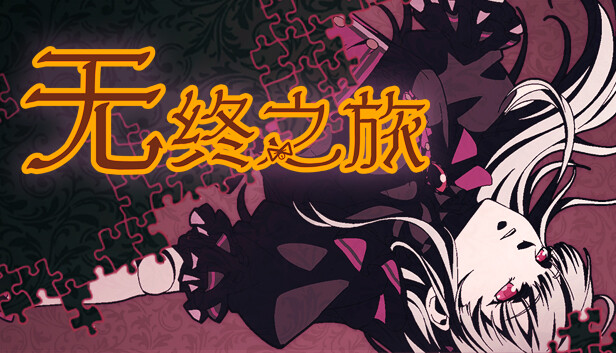 【治愈系神作】无终之旅 The Endless Journey 官中免安装版 (童话风解谜/阿杰Hanser献声/好评如潮) [PC/Steam/支持 Steam Deck]