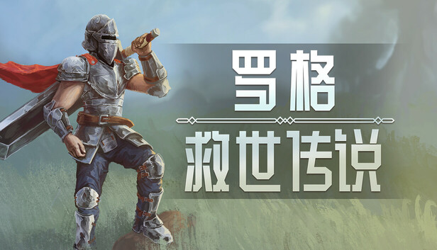 【好评如潮】罗格：救世传说 Rogue Genesia 官方中文版 (200+技能极致割草神作) [PC/Steam/支持 Steam Deck]