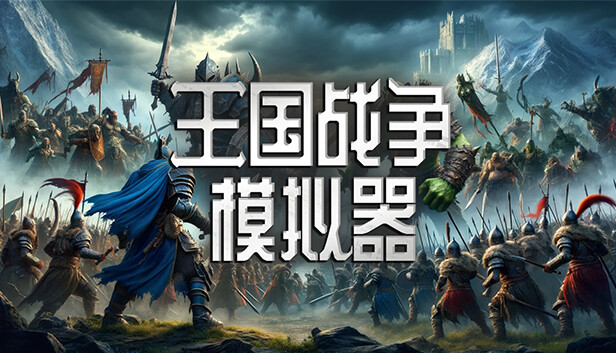 【策略神作】王国战争模拟器 官方中文版 (随机地图+四大种族) [PC/Steam/好評如潮]