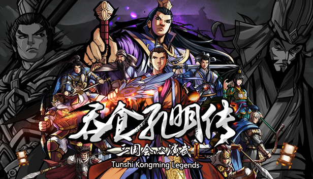 【国产神作】吞食孔明传：会心演武 官方中文免安装版 (经典三国回合制/支持 Steam Deck) [PC/Steam/好评如潮]