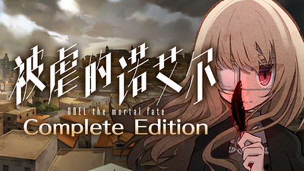【暗黑叙事神作】被虐的诺艾尔 Complete Edition 全DLC整合重制版 (S1-Final全季收录/好评如潮) [PC/Steam/支持 Steam Deck]