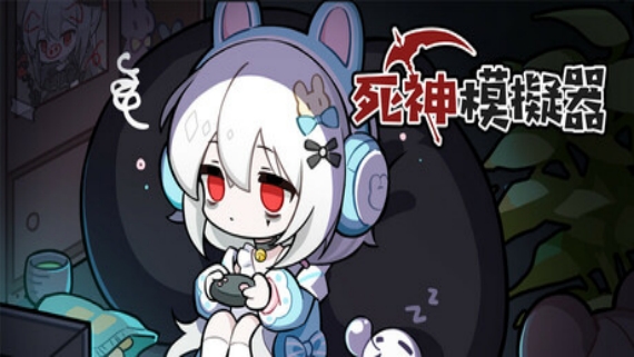 【Roguelite神作】死神模拟器 (Trainee Death Simulator) 官方中文版 (见习死神收割灵魂还清天价债务) [PC/Steam/好评如潮/支持 Steam Deck]