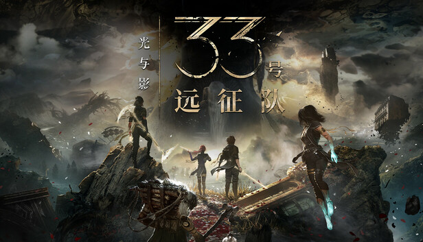 【3A大作】光与影：33号远征队 虚幻5极致画质法式RPG (RTX光追/支持Steam Deck) [PC/Steam]
