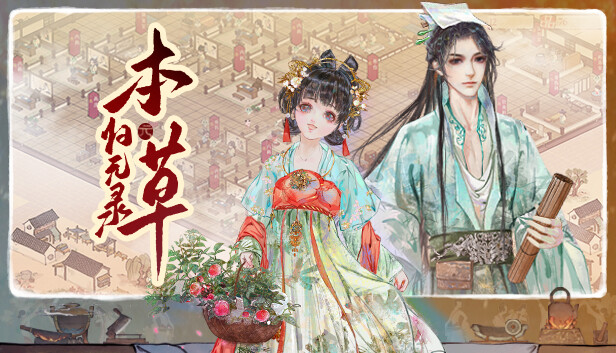 【好评如潮】本草归元录 官中免安装版 (中医题材模拟经营神作/电竞级画质) [PC/Steam]