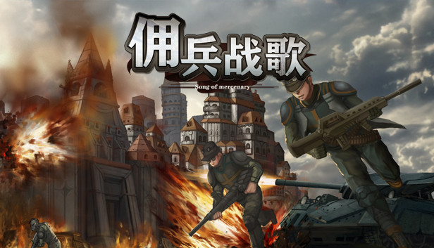 【硬核神作】佣兵战歌 Mercenary Battle Songs 官中免安装版 (深度经营模拟+硬核战斗) [PC/Steam/好評如潮]