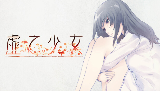 【好评如潮/神作】虚之少女 Kara no Shoujo 官方中文HD高清重制版 (完美适配/电竞级画质) [PC/Steam]