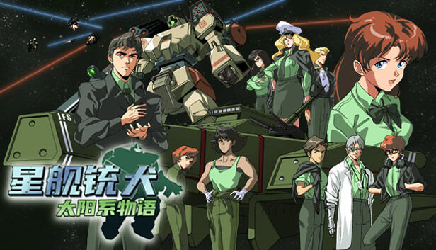 【好評如潮】星舰铳犬 太阳系物语 官方中文版 (致敬黄金世代科幻/支持 Steam Deck) [PC/Steam]