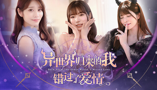 【绅士必玩/神作】异世界归来的我错过了爱情 官中全DLC整合版 (河北彩伽/上原亚衣/全动态CG) [PC/Steam/免安装]