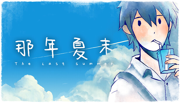 【好評如潮】那年夏末 The Last Summer 官方中文版 (重返17岁夏天的治愈神作) [PC/Steam]