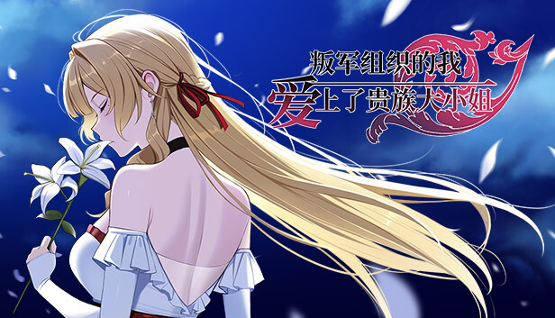 【绅士游戏/全动态CG】叛军组织的我爱上了贵族大小姐 官中最终版 (好评如潮/免安装) [PC/Steam]