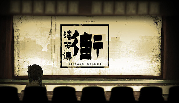 【Steam好评】中式民俗解谜神作《街漓芳传》官方中文版 (非遗扎染+80年代情怀) [PC/Steam]