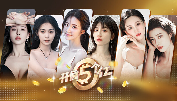 【商战神作】开局五个亿 简体中文全DLC整合版 (2K超清画质/六大女神/免安装) [PC/Steam/好評如潮]