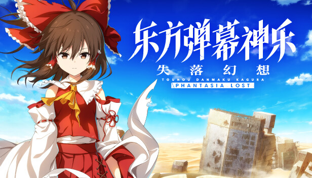 【音游神作】东方弹幕神乐 失落幻想 v1.9.2 全DLC整合豪华版 (支持 Steam Deck/电竞级画质) [PC/Steam/免安装]