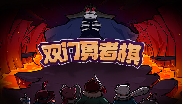 【策略神作】双门勇者棋 兽潮涌动重大更新版 (350+单位/好评如潮) [PC/Steam/支持 Steam Deck]