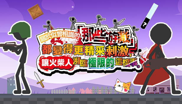 【Steam好评】火柴人益智神作《那些游戏》激难版 v2.0 官方中文豪华版 (全DLC+155关卡解锁) [PC/Switch/NS]