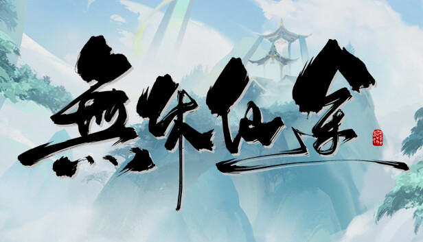 【Steam特别好评】无休仙途 Build.178 官方中文绿色版 (开放世界修仙/宗门经营) [PC单机/免安装]