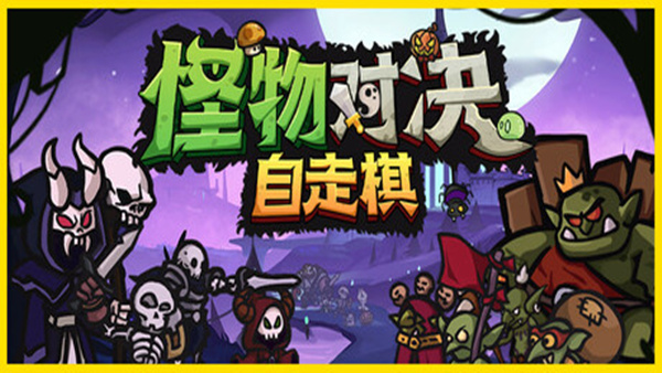 【好评如潮】怪物对决 Monster Battles 官方中文版 (深度背包管理+进化自走棋) [PC/Steam/支持 Steam Deck]