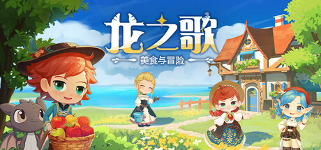 【治愈系神作】龙之歌：美食与冒险 官方中文版 (农场经营+地城探索/好评如潮) [PC/Steam/支持 Steam Deck]