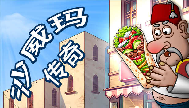 【魔性神作】沙威玛传奇 官方中文版 (含魔性中文配音/免安装版) [PC/Steam/好評如潮]