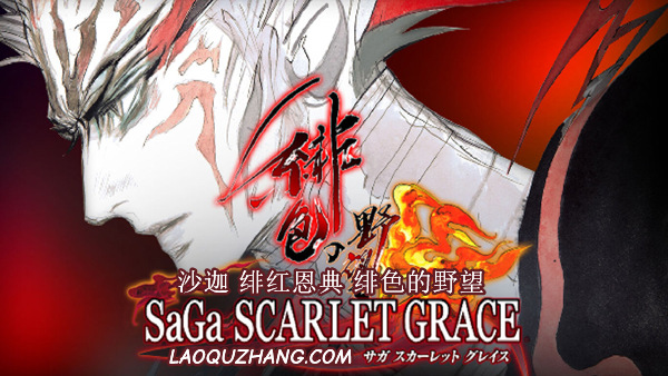 【日式神作】沙迦 绯红恩典 绯色的野望 豪华中文最终版 (全DLC整合+免安装) [PC/Steam]