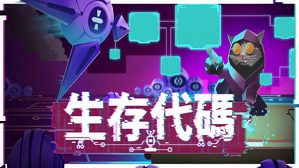【Steam好评】生存代码 Survival Code 官方中文免安装版 (硬核编程肉鸽/300+技能) [PC单机/绿色版]