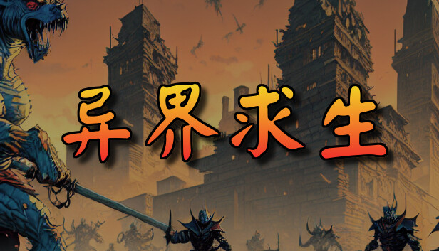 【生存神作】异界求生 Survival in the Otherworld 最新汉化免安装版 (机甲射击+基地建设/完美适配) [PC/Steam]