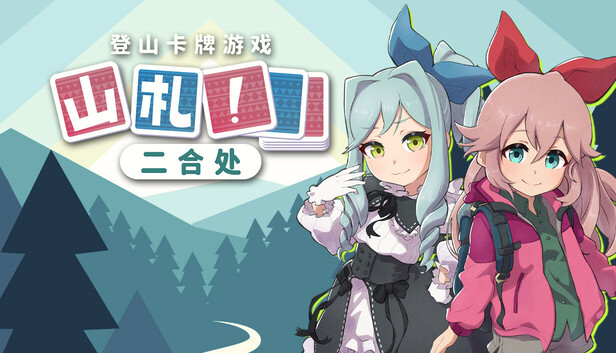 【好評如潮】山札！二合处 Yamafuda! 2nd Station 官中免安装版 (Roguelike卡牌登山神作) [PC/Steam/支持 Steam Deck]