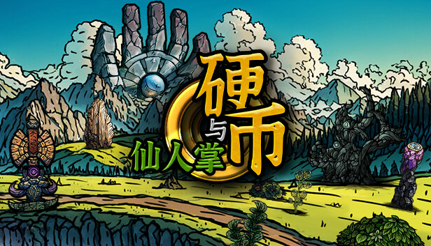 【好評如潮】硬币与仙人掌 官方中文免安装版 (极致自由度+天命轮回系统) [PC/Steam/支持 Steam Deck]