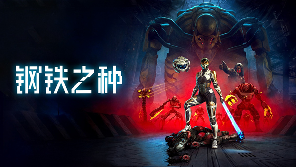 【3A大作】钢铁之种 (Steel Seed) 官方中文全DLC免安装版 (RTX光追/电竞级画质) [PC/Steam]