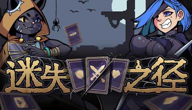 【好评如潮】迷失之径 Lost Path 官方中文免安装版 (创新空当接龙卡牌+硬核肉鸽神作) [PC/Steam/支持 Steam Deck]