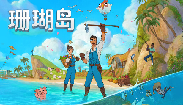 【口碑神作】珊瑚岛 Coral Island 1.0正式版 简中免安装绿色版 (含沙盒模式/支持 Steam Deck) [PC/Steam]