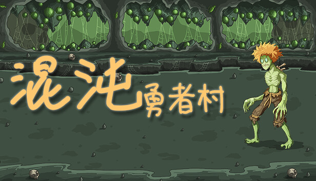 【好评如潮】混沌勇者村 Chaos Hero Village 官中全DLC版 (暗黑风模拟经营RPG/支持 Steam Deck) [PC/Steam]