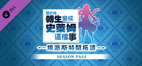 【漫改神作】关于我转生变成史莱姆这档事 坦派斯特开拓谭 简体中文豪华版 (全DLC整合/支持 Steam Deck) [PC/Steam]