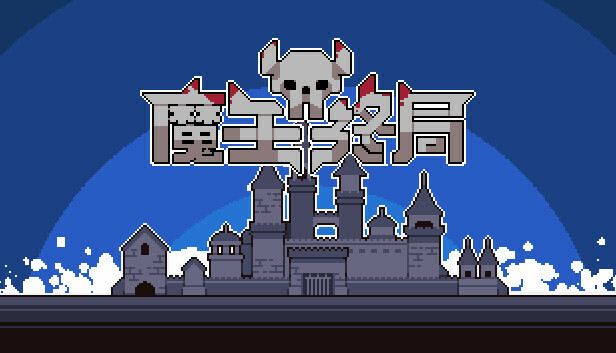 【好评如潮】魔王终局 全DLC整合汉化版 (含魔物娘西王母/逆向塔防) [PC/Steam/支持 Steam Deck]