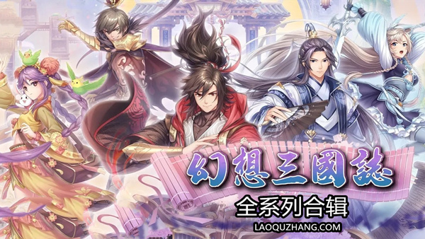 【童年神作】幻想三国志全系列合辑 官方中文典藏版 (含1-5代全DLC+免安装) [PC/Steam]