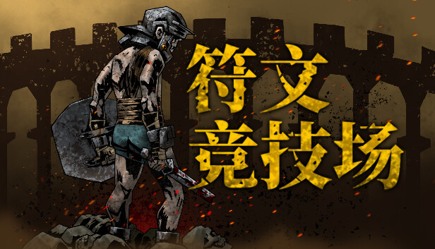 【好评如潮】符文竞技场 Rune Coliseum 狂野激斗全DLC整合版 (免安装中文绿色版) [PC/Steam/支持 Steam Deck]
