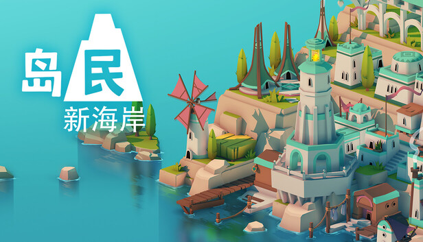【好評如潮】岛民: 新海岸 ISLANDERS: New Shores 官方中文版 (极简解壓/支持 Steam Deck) [PC/Steam/免安装]