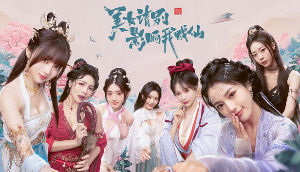 【真人互动/神作】美女，请别影响我成仙 官方中文豪华版 (全DLC+多结局攻略+4K画质) [PC/Steam]