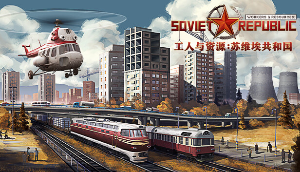 【硬核神作】工人与资源：苏维埃共和国 v1.1 全DLC官中免安装版 (深度工业模拟/好评如潮) [PC/Steam]