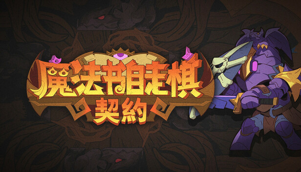 【口碑神作】魔法书自走棋：契约 圣暗协奏全DLC整合版 (支持 Steam Deck/免安装) [PC/Steam]