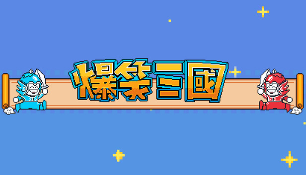 【Steam好评】爆笑三国 狂澜逐鹿-苍龙逆天版 (幽默战棋/刘备逆袭/全DLC整合) [PC/免安装]