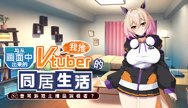 【治愈神作】从画面中出来的我推Vtuber的同居生活 官方中文硬盘版 (兽耳娘同居/全语音/精美CG) [PC/Steam/好评如潮]