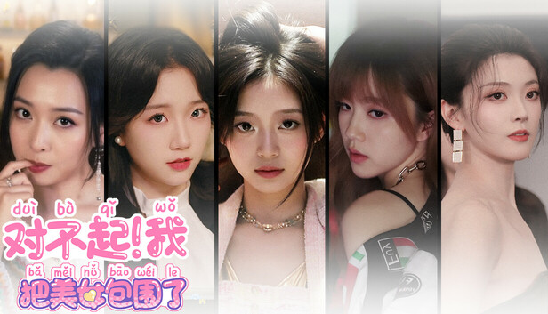 【沉浸式神作】对不起！我把美女包围了！ 官中全DLC整合版 (30+多结局/真人动态CG) [PC/Steam/免安装]