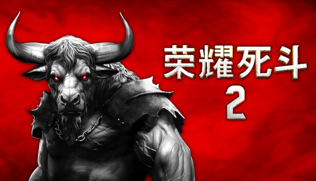 【好评如潮】荣耀死斗2 (Mortal Glory 2) 官方中文版 (深度策略+无限Build) [PC/Steam/完美适配]