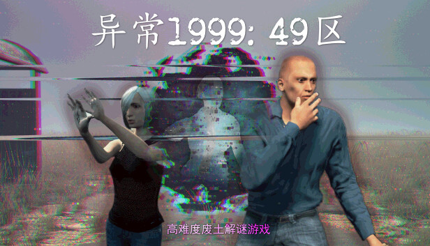 【Steam好评】异常1999：49区 官方中文免安装版 (硬核科幻解谜+四维空间) [PC单机/悬疑神作]
