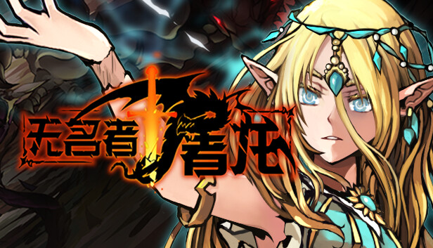 【Steam好评/策略RPG】无名者：屠龙 官方中文免安装版 (自创技能+全DLC整合) [PC单机/绿色版]