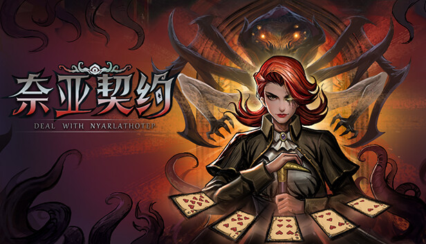 【好评如潮】奈亚契约 Nyar’s Contract 官方中文版 (德州扑克+克苏鲁割草神作/完美适配) [PC/Steam]