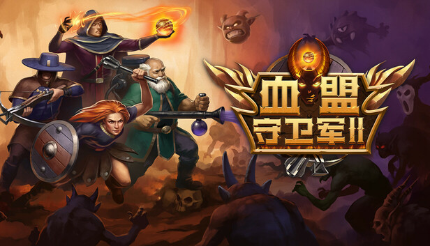 【硬核策略/好評如潮】血盟守卫军 II 官方中文免安装版 (独创阵型变换/姿态系统) [PC/Steam/支持 Steam Deck]