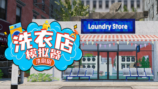 【模拟经营/好评如潮】洗衣店模拟器 Laundry Store Simulator 官方中文豪华版 (经营洗护帝国/解压神作) [PC/Steam]