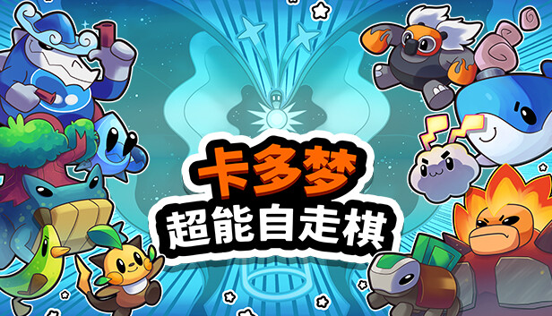 【好评如潮】卡多梦 超能自走棋 官方中文豪华版 (肉鸽养成+200怪兽图鉴) [PC/Steam]